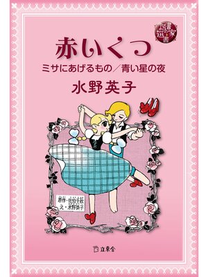 cover image of 図書の家選書10　赤いくつ／ミサにあげるもの／青い星の夜